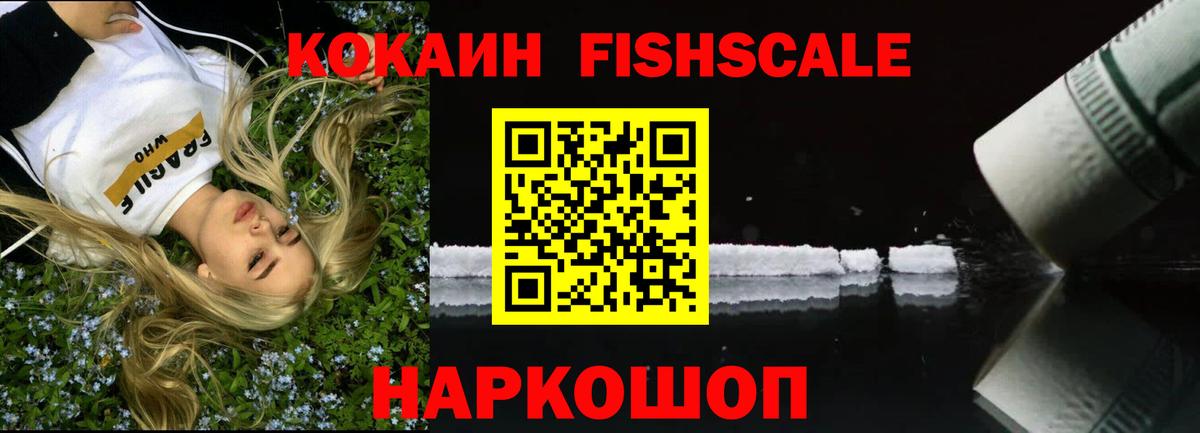 КОКАИН FishScale  COCAIN Эквадор  Вход с VPN  Владимир 